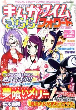 まんがタイムきららフォワード 3月号 (発売日2011年01月24日) | 雑誌
