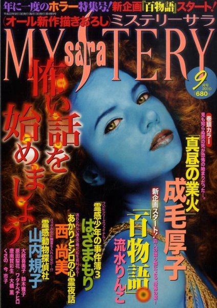 MYSTERY sara（ミステリーサラ） 9月号 (発売日2010年08月12日) 表紙