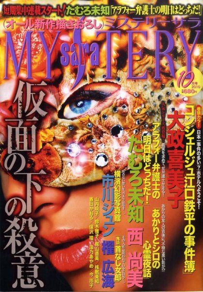 MYSTERY sara（ミステリーサラ） 10月号 (発売日2010年09月13日) 表紙
