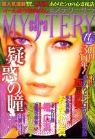 MYSTERY sara（ミステリーサラ） 11月号 表紙