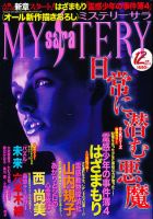 MYSTERY sara（ミステリーサラ） 12月号 表紙