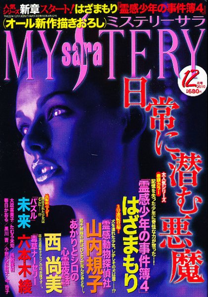 MYSTERY sara（ミステリーサラ） 12月号 (発売日2010年11月13日) 表紙