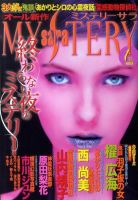 MYSTERY sara（ミステリーサラ） 1月号 表紙