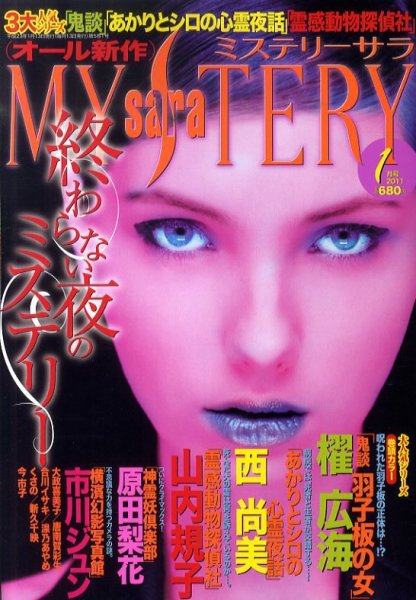 MYSTERY sara（ミステリーサラ） 1月号 (発売日2010年12月13日) 表紙