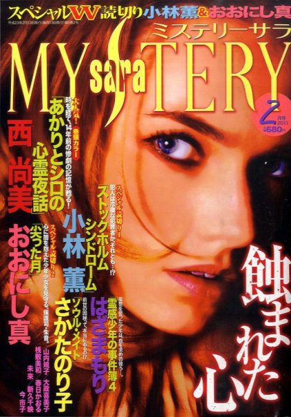 MYSTERY sara（ミステリーサラ） 2月号 (発売日2011年01月13日) 表紙