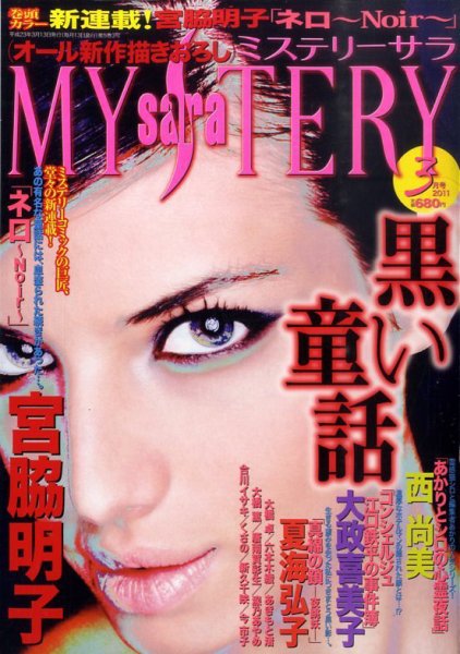 MYSTERY sara（ミステリーサラ） 3月号 (発売日2011年02月12日) 表紙