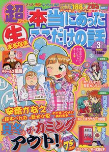 超本当にあった生ここだけの話 3月号 (発売日2011年01月26日) 表紙