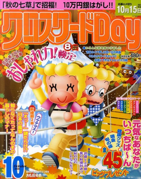 クロスワードDay 10月号 (発売日2010年09月02日) 表紙