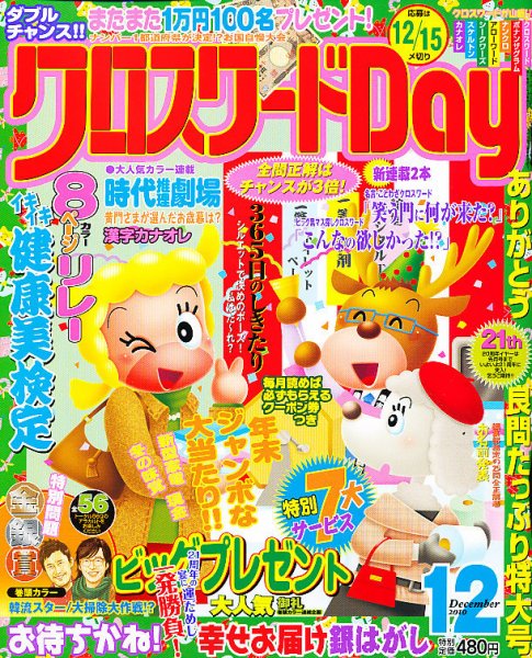 クロスワードDay 12月号 (発売日2010年11月02日) 表紙