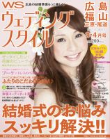 ウェディングスタイル広島・福山版 2011年3・4月号 (発売日2011年02月20日) 表紙