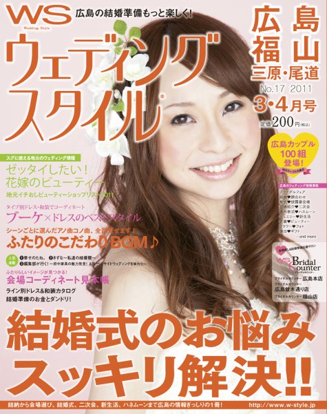 ウェディングスタイル広島・福山版 2011年3・4月号 (発売日2011年02月20日) 表紙
