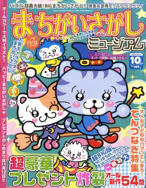 まちがいさがしミュージアム 10月号 (発売日2010年09月14日) 表紙
