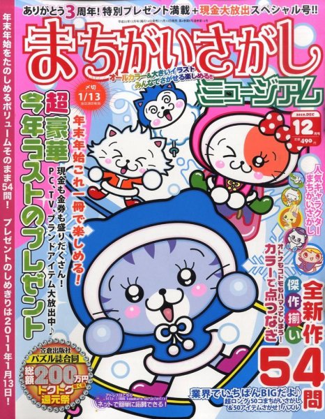 まちがいさがしミュージアム 12月号 (発売日2010年11月13日) 表紙