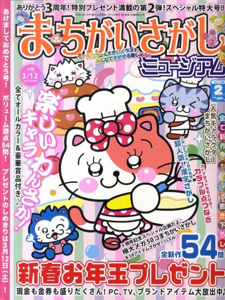 まちがいさがしミュージアム 2月号 (発売日2011年01月14日) 表紙