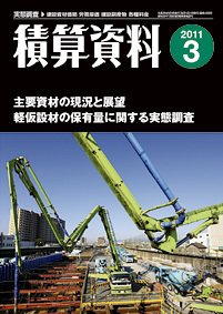 積算資料 3月号 (発売日2011年02月20日) 表紙