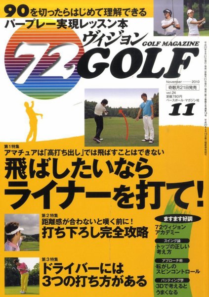 ゴルフマガジン　72ビジョンGOLF 11月号 (発売日2010年09月21日) 表紙