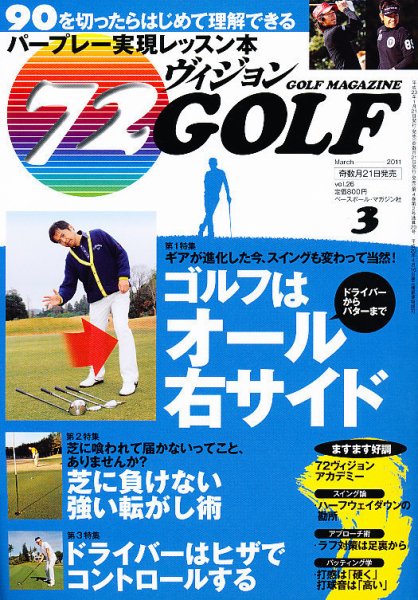 ゴルフマガジン　72ビジョンGOLF 3月号 (発売日2011年01月21日) 表紙
