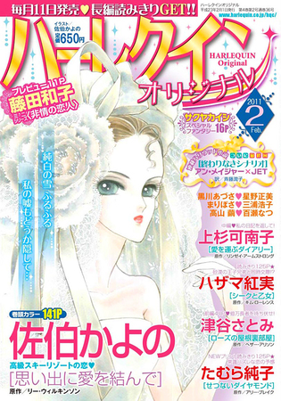 ハーレクインオリジナル 2月号 (発売日2011年01月11日) | 雑誌/定期