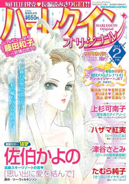 ハーレクインオリジナル 2月号 (発売日2011年01月11日) 表紙