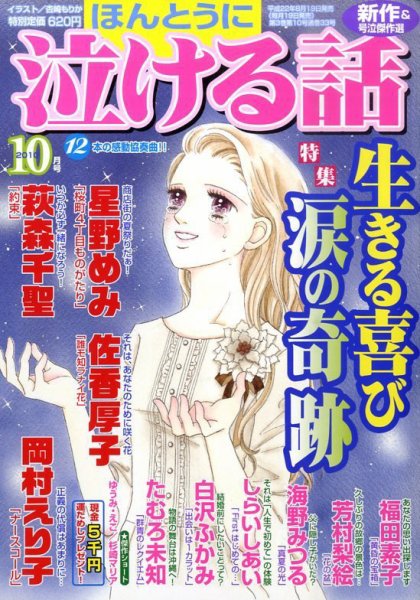 ほんとうに泣ける話 10月号 (発売日2010年08月19日) 表紙