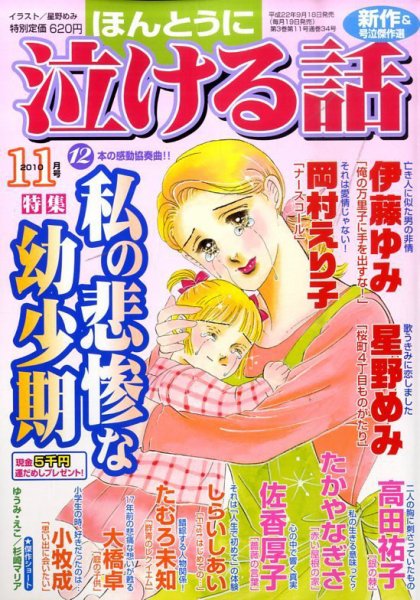 ほんとうに泣ける話 11月号 (発売日2010年09月18日) 表紙