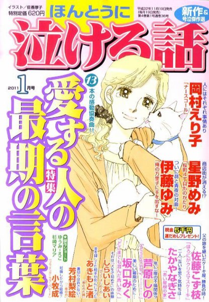 ほんとうに泣ける話 1月号 (発売日2010年11月19日) 表紙