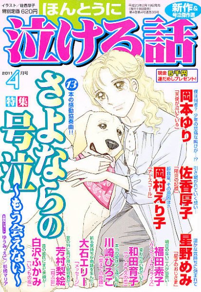 ほんとうに泣ける話 4月号 (発売日2011年02月19日) 表紙