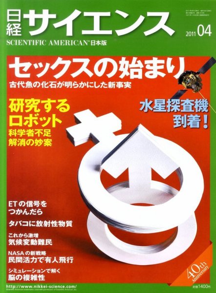 日経サイエンス 4月号 (発売日2011年02月25日) 表紙