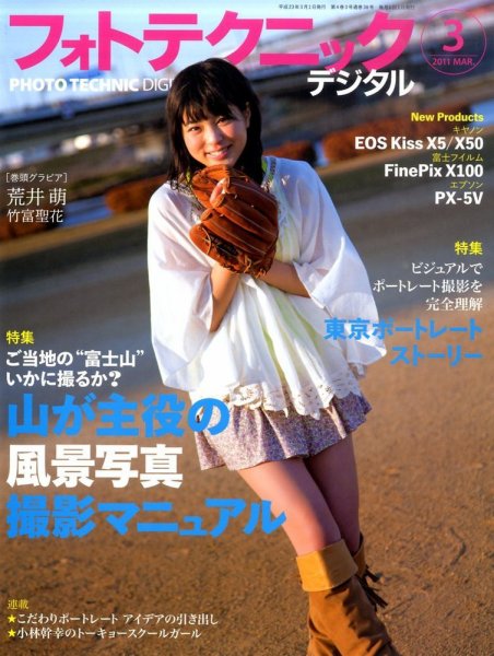 フォトテクニックデジタル 2011年3月号 (発売日2011年02月19日) 表紙
