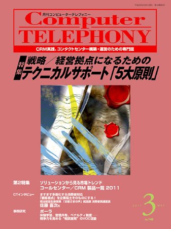 月刊コールセンタージャパン 146号 (発売日2011年02月20日) 表紙