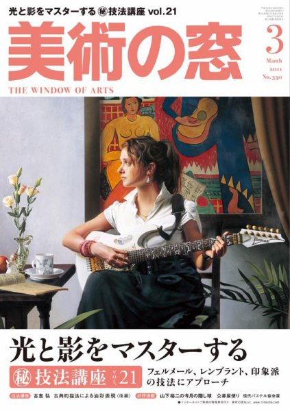 美術の窓 No. 330 (発売日2011年02月20日) 表紙