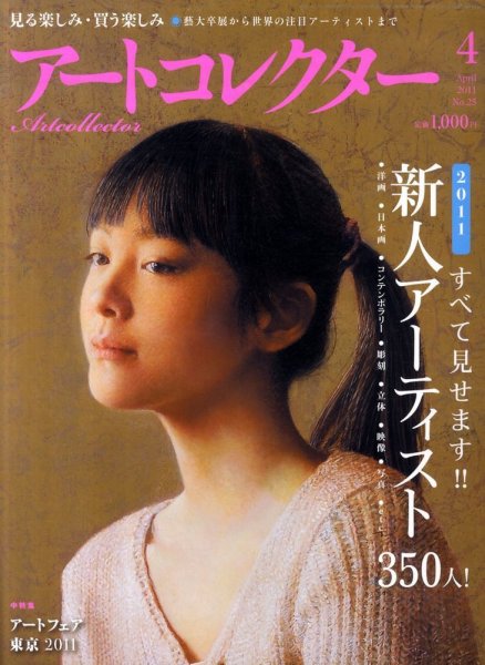 Artcollectors（アートコレクターズ） No. 25 (発売日2011年02月25日) 表紙