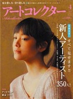 アート オファー コレクター 雑誌