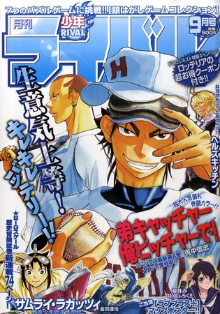 月刊 少年ライバル 9月号 発売日10年08月04日 雑誌 定期購読の予約はfujisan