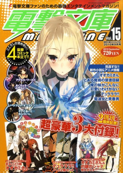 電撃文庫MAGAZINE  9月号 (発売日2010年08月10日) 表紙