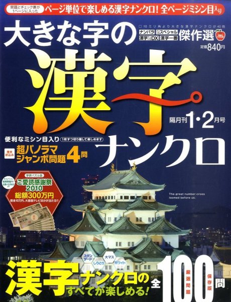 大きな字の漢字ナンクロ 1月号 (発売日2010年12月02日) 表紙
