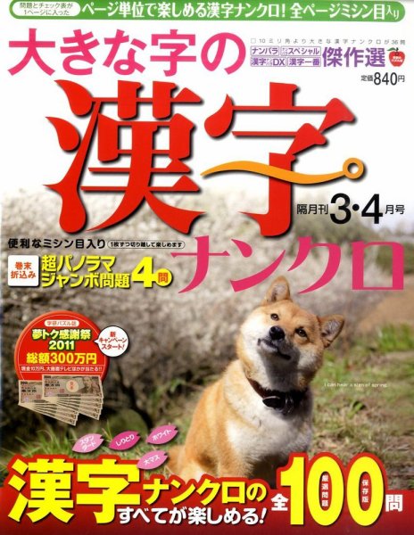 大きな字の漢字ナンクロ 3月号 (発売日2011年02月02日) 表紙