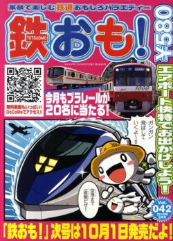 鉄おも 9月号 (発売日2010年08月02日) | 雑誌/定期購読の予約はFujisan