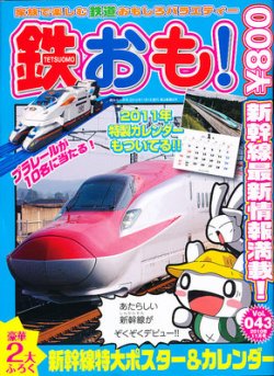 鉄おも 11月号 (発売日2010年10月01日) | 雑誌/定期購読の予約はFujisan