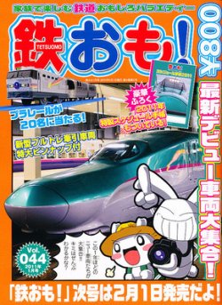 鉄おも 1月号 (発売日2010年12月01日) | 雑誌/定期購読の予約はFujisan
