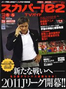 スカパー!TVガイドBS+CS 3月号 (発売日2011年02月24日) 表紙
