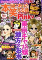 本当にあった笑える話　Pinky 3月号 (発売日2011年01月21日) 表紙