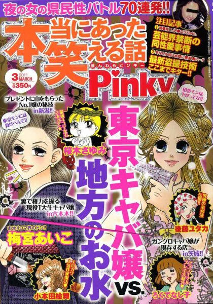 本当にあった笑える話　Pinky 3月号 (発売日2011年01月21日) 表紙