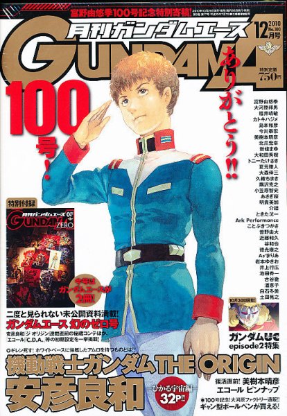 GUNDAM A (ガンダムエース) 12月号 (発売日2010年10月26日) 表紙