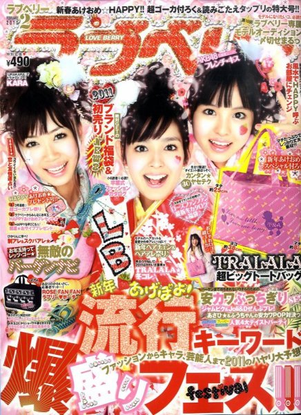 ラブベリー 2月号 (発売日2010年12月27日) | 雑誌/定期購読の予約はFujisan ラブベリー 2月号 (発売日2010年12月27日) | 雑誌/定期購読の予約はFujisan