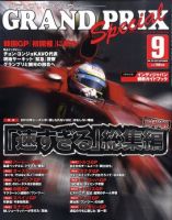 グランプリトクシュウ 9月号 (発売日2010年08月21日) 表紙