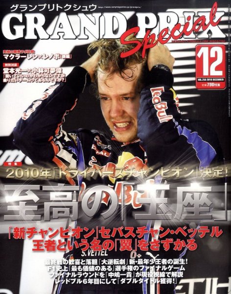 グランプリトクシュウ 12月号 (発売日2010年11月20日) 表紙