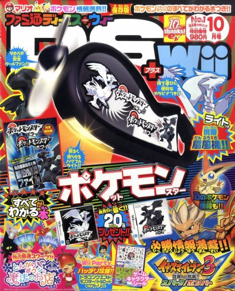 ファミ通DS＋Wii 10月号 (発売日2010年08月21日) 表紙
