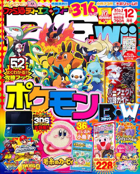 ファミ通DS＋Wii 12月号 (発売日2010年10月21日) 表紙