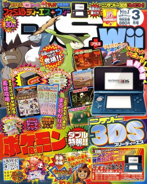 ファミ通DS＋Wii 3月号 (発売日2011年01月21日) 表紙